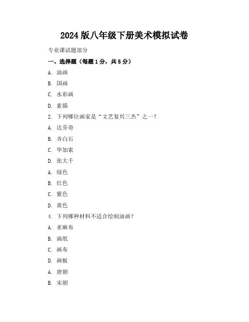 2024版八年级下册美术模拟试卷