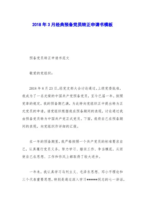 2018年3月经典预备党员转正申请书模板