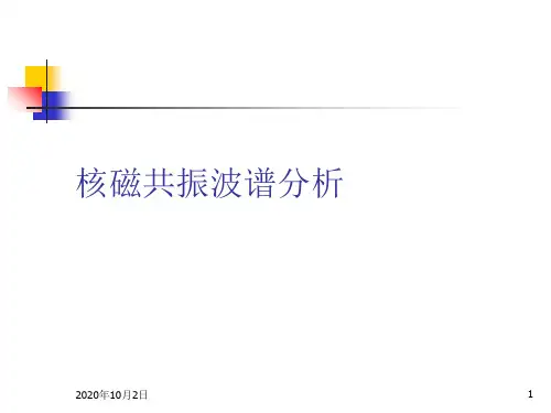 基础医学课件-核磁共振波谱分析PPT课件