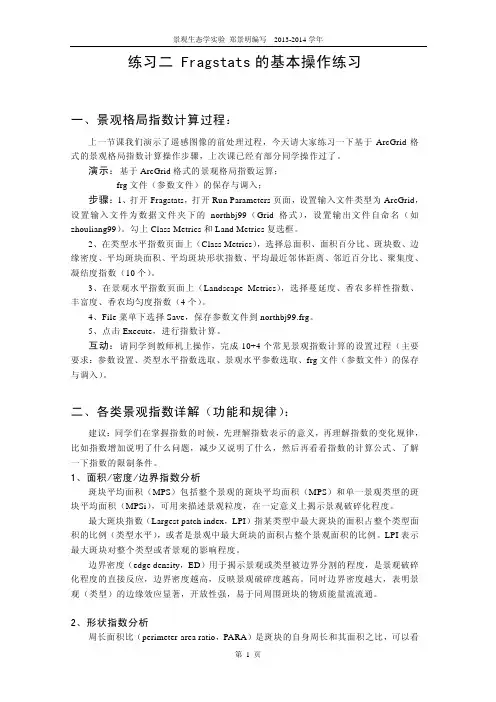 景观生态学实验指导2-海淀的浪荡汉子