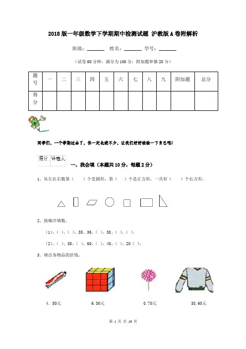 2018版一年级数学下学期期中检测试题 沪教版A卷附解析