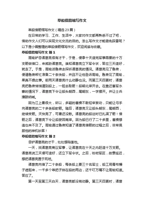 草船借箭缩写作文（精选23篇）