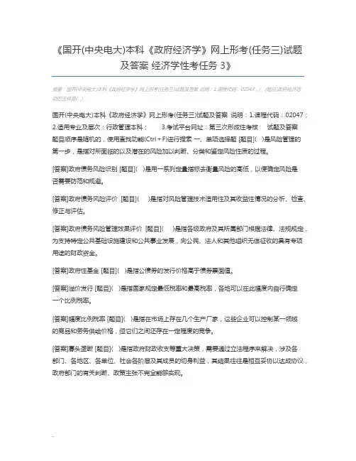 国开(中央电大)本科《政府经济学》网上形考(任务三)试题及答案 经济学性考任务3