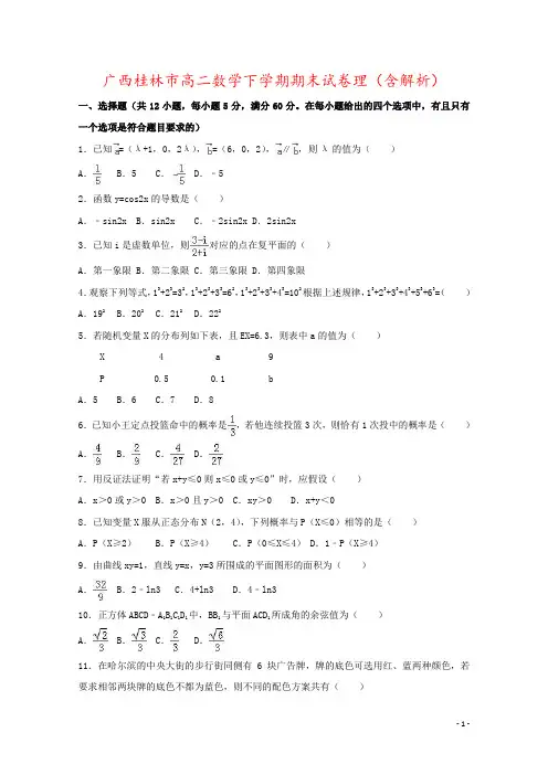 广西桂林市高二数学下学期期末试卷理(含解析)