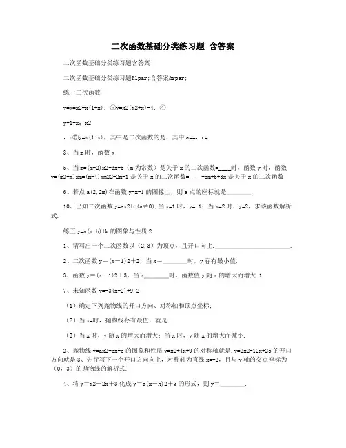 二次函数基础分类练习题 含答案