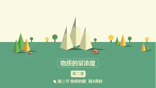 物质的量浓度-高一上学期化学人教版(2019)必修第一册