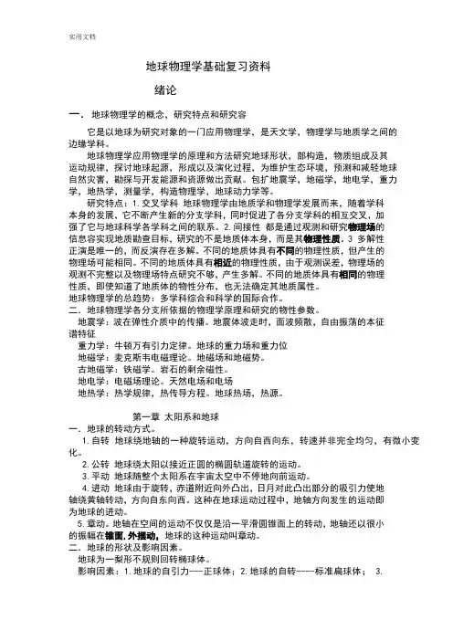 成都理工大学地球物理学基础复习资料