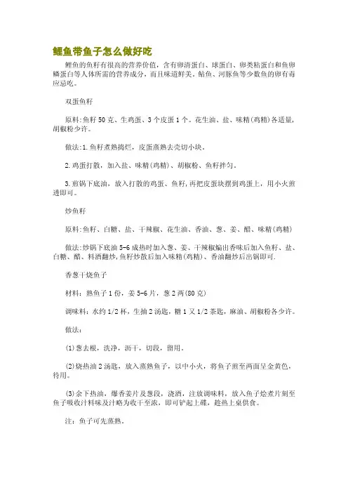鲤鱼带鱼子怎么做好吃