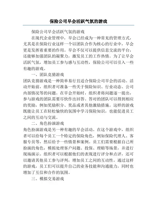 保险公司早会活跃气氛的游戏