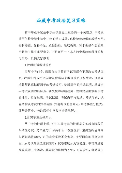 西藏中考政治复习策略