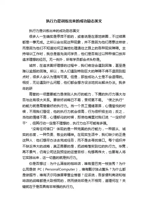 执行力是训练出来的成功励志美文