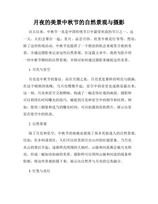 月夜的美景中秋节的自然景观与摄影
