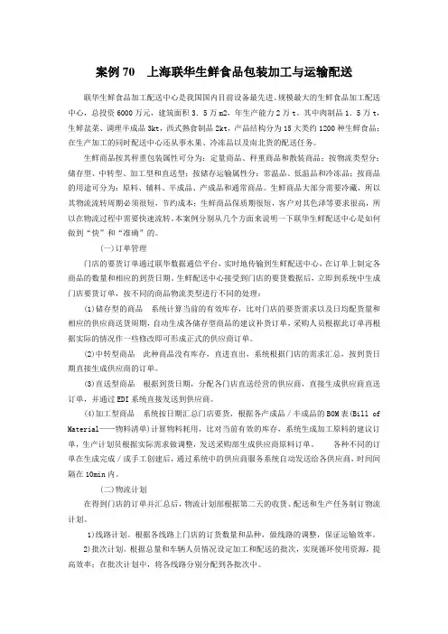 案例70  上海联华生鲜食品包装加工与运输配送