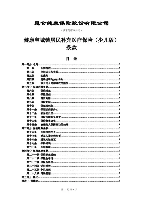昆仑健康保险股份有限公司健康宝城镇居民补充医疗保险(少儿版)