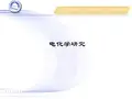电化学研究-1