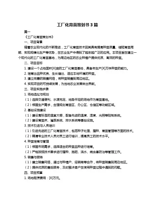 工厂化育苗策划书3篇