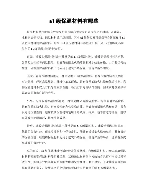 a1级保温材料有哪些