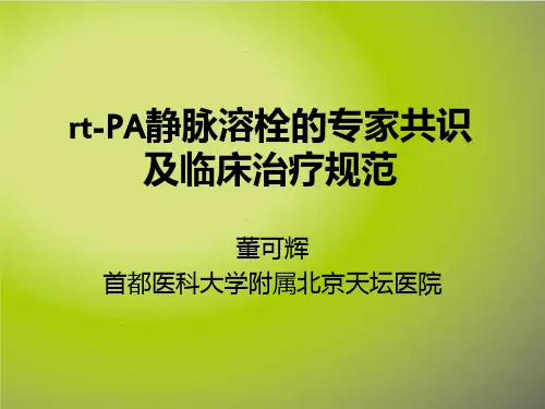 rt-PA静脉溶栓的专家共识及临床治疗规范