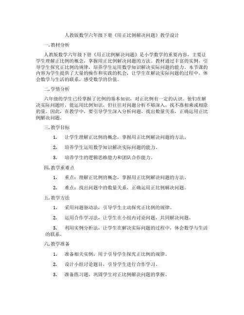 人教版数学六年级下册《用正比例解决问题》教学设计