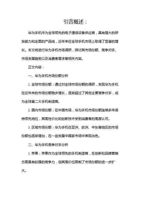 华为手机市场调研报告