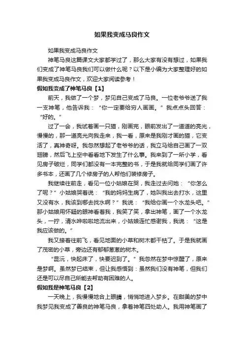 如果我变成马良作文