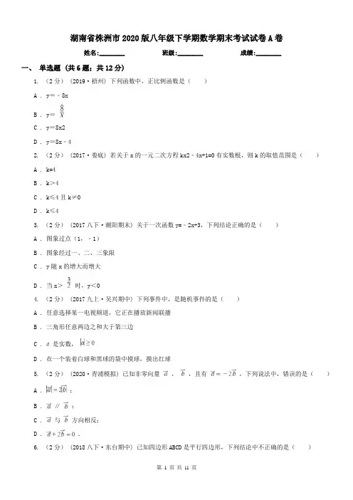 湖南省株洲市2020版八年级下学期数学期末考试试卷A卷