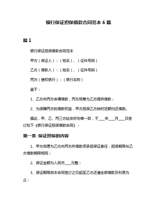 银行保证担保借款合同范本6篇