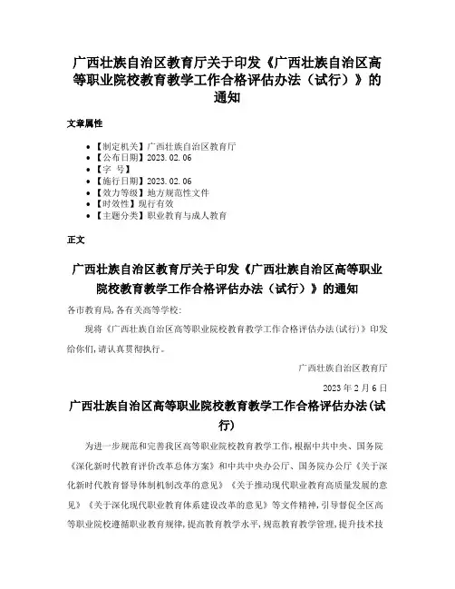 广西壮族自治区教育厅关于印发《广西壮族自治区高等职业院校教育教学工作合格评估办法（试行）》的通知