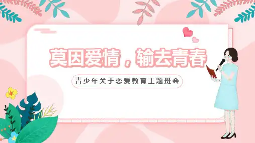 青少年青春期关于恋爱教育主题班会ppt