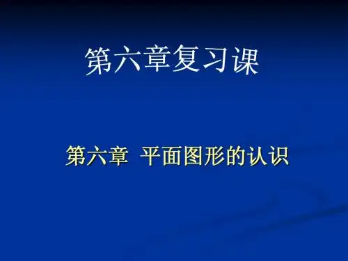 第六章  平面图形的认识