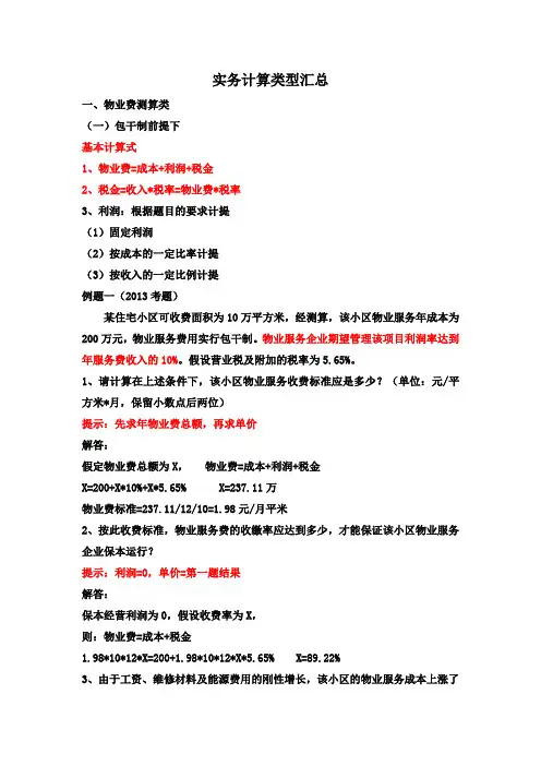 2014年注册物业管理师管理实务计算题