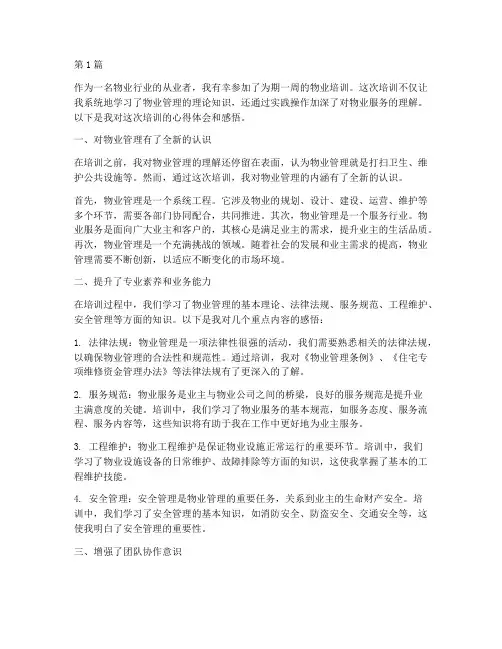 物业培训心得体会感悟(3篇)