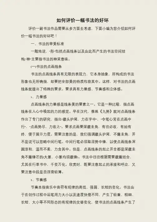 如何评价一幅书法的好坏