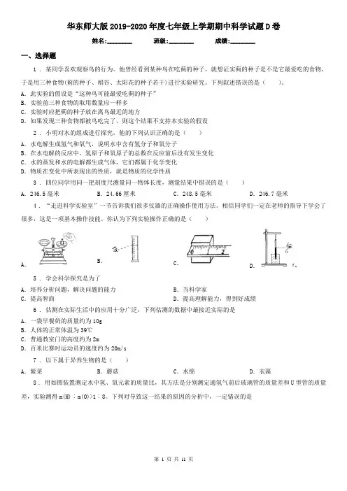 华东师大版2019-2020年度七年级上学期期中科学试题D卷(模拟)