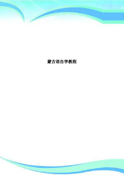 蒙古语自学教程