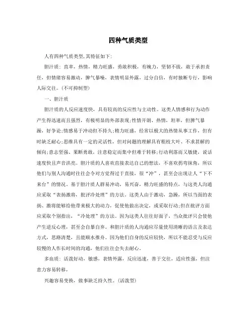 四种气质类型