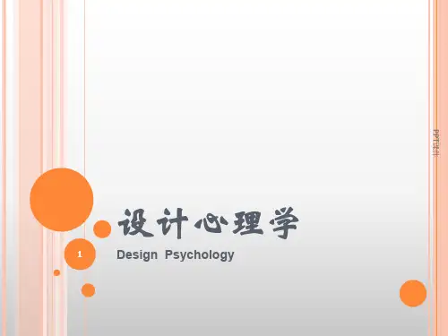 设计心理学第六章 设计与情感化  ppt课件