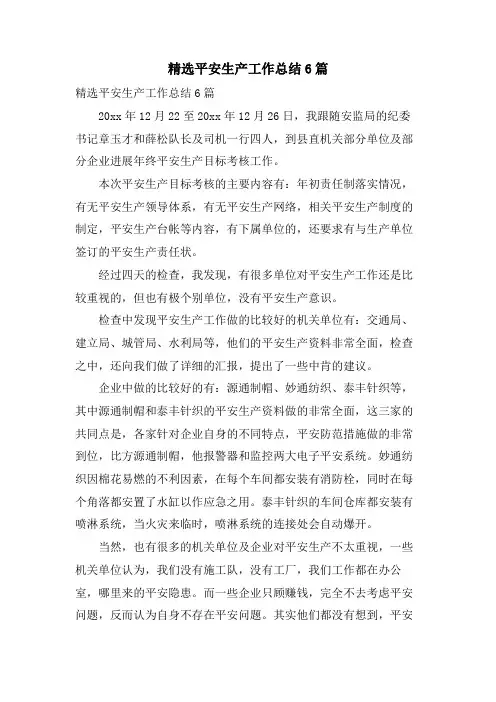 安全生产工作总结6篇