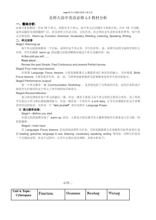 北师大高中英语教材分析.