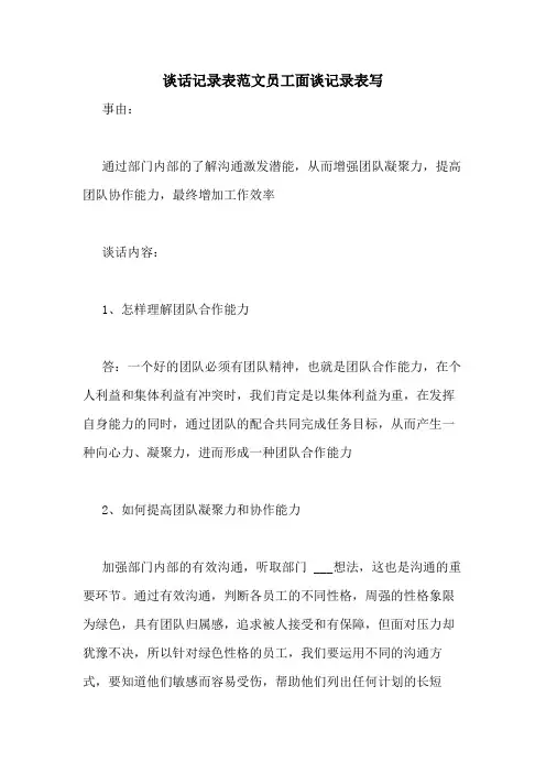 2020年谈话记录表范文员工面谈记录表写