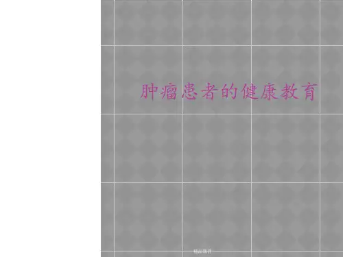 肿瘤患者的健康教育ppt课件
