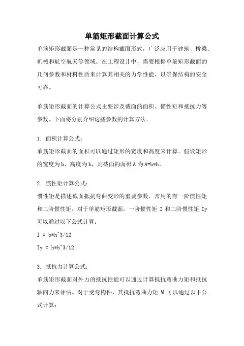 单筋矩形截面计算公式