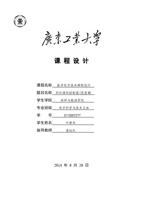 数电课程设计彩灯循环控制器(花型B)讲解