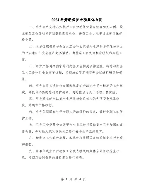2024年劳动保护专项集体合同（二篇）