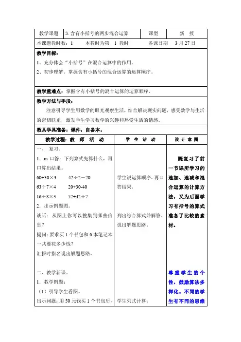 苏教版小学数学三年级下册第4单元《3.含有小括号的两步混合运算》教案