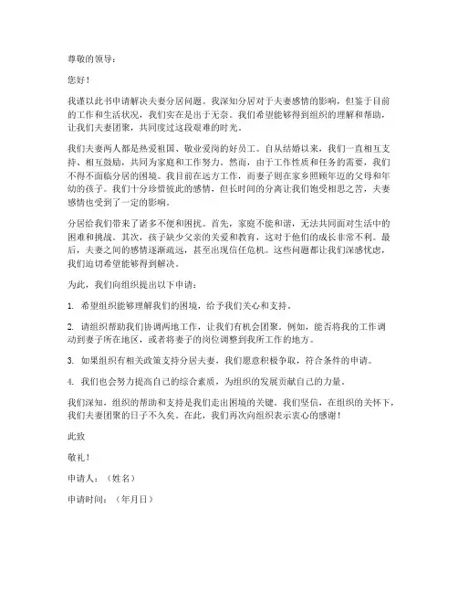 解决夫妻分居工作申请书
