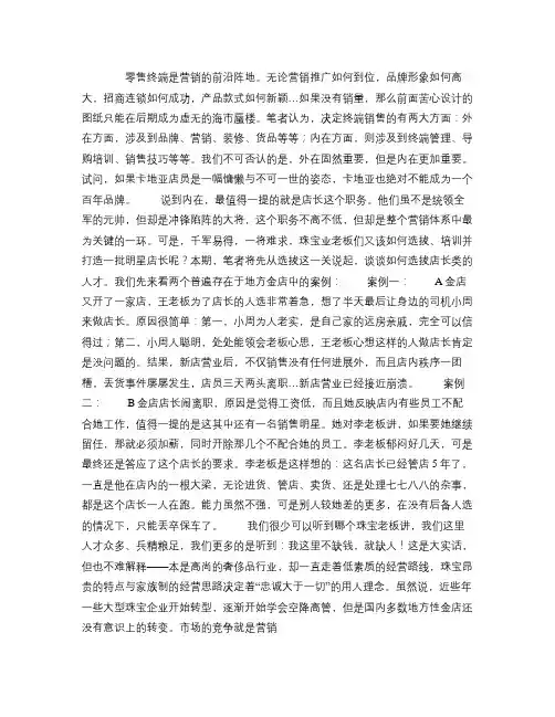 珠宝品牌诊所：如何打造明星店长？.