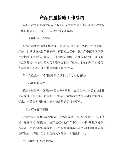 产品质量检验工作总结
