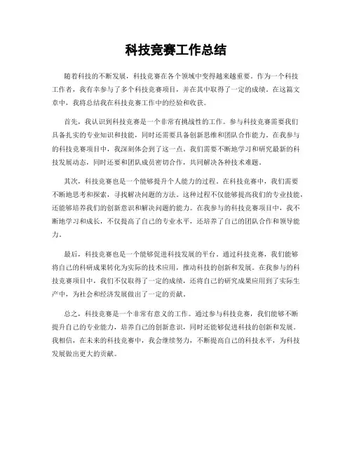 科技竞赛工作总结