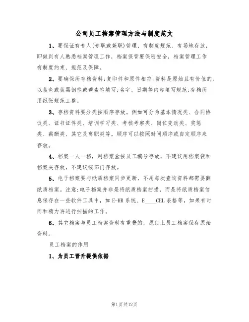 公司员工档案管理方法与制度范文（3篇）